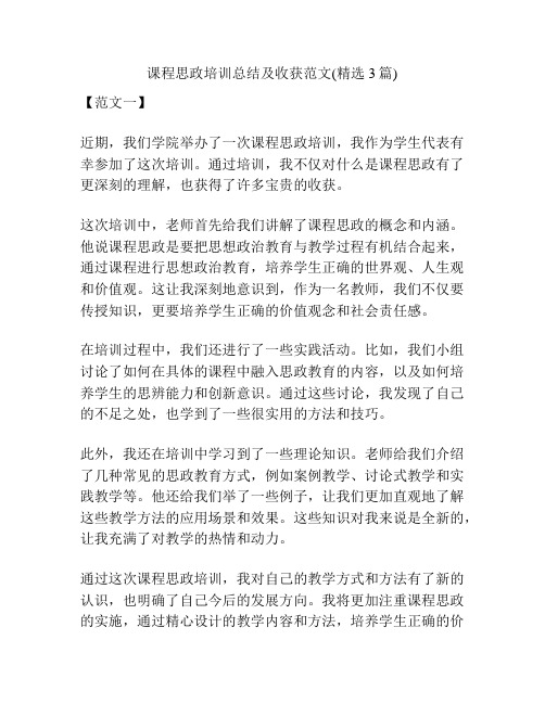 课程思政培训总结及收获范文(精选3篇)