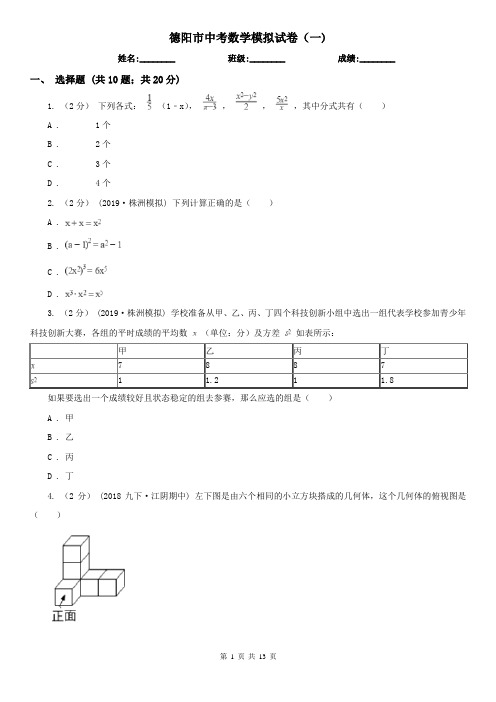 德阳市中考数学模拟试卷(一)