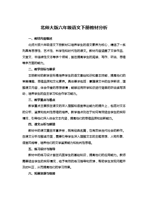 北师大版六年级语文下册教材分析