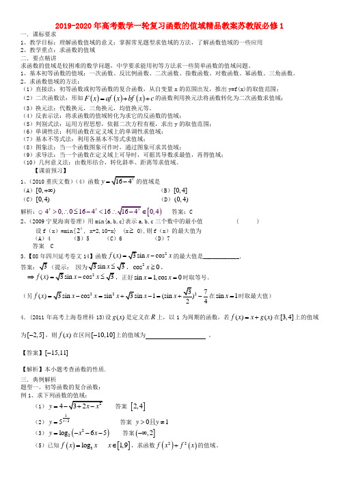 2019-2020年高考数学一轮复习函数的值域精品教案苏教版必修1