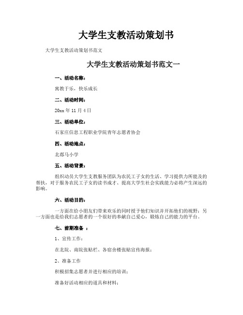 大学生支教活动策划书