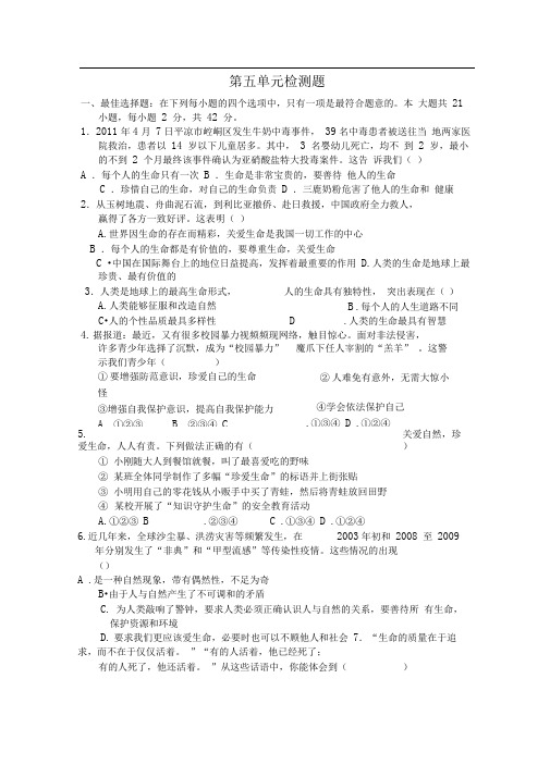 粤教版八年级思想品德下册单元测试-第五单元