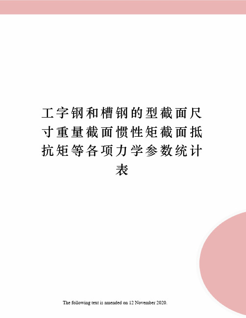 工字钢和槽钢的型截面尺寸重量截面惯性矩截面抵抗矩等各项力学参数统计表