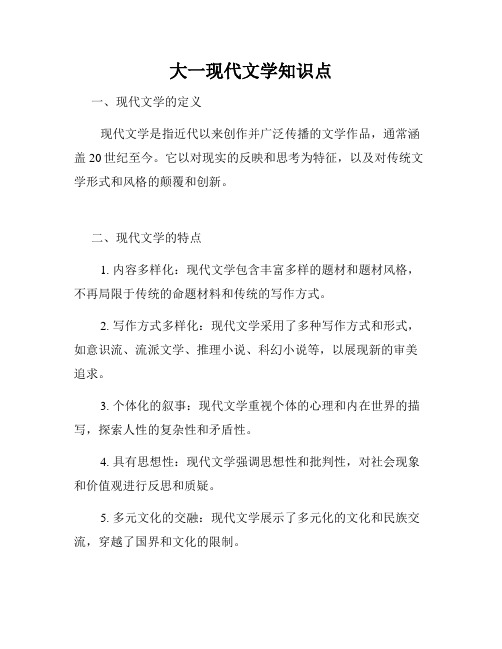 大一现代文学知识点