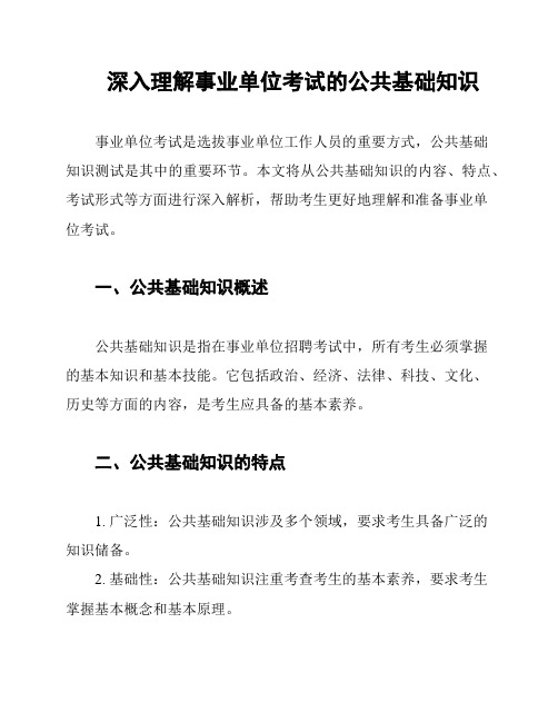 深入理解事业单位考试的公共基础知识