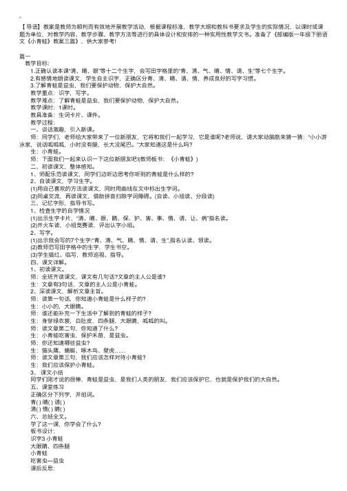 部编版一年级下册语文《小青蛙》教案三篇