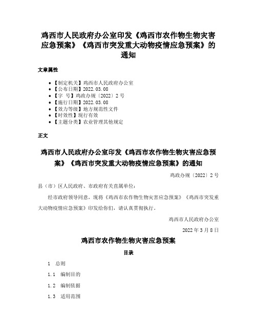 鸡西市人民政府办公室印发《鸡西市农作物生物灾害应急预案》《鸡西市突发重大动物疫情应急预案》的通知