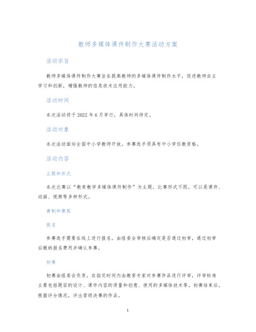 教师多媒体课件制作大赛活动方案