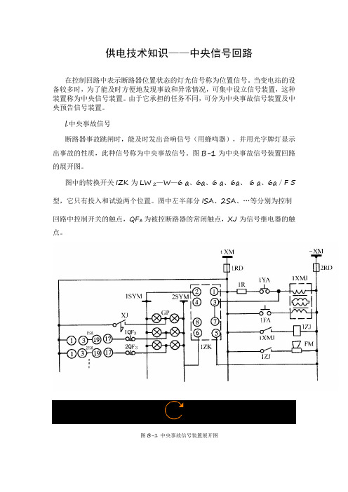 兰交大供电技术知识——中央信号回路