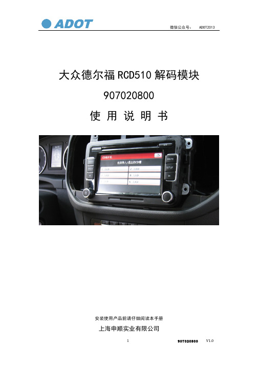 大众德尔福RCD510解码模块907020800