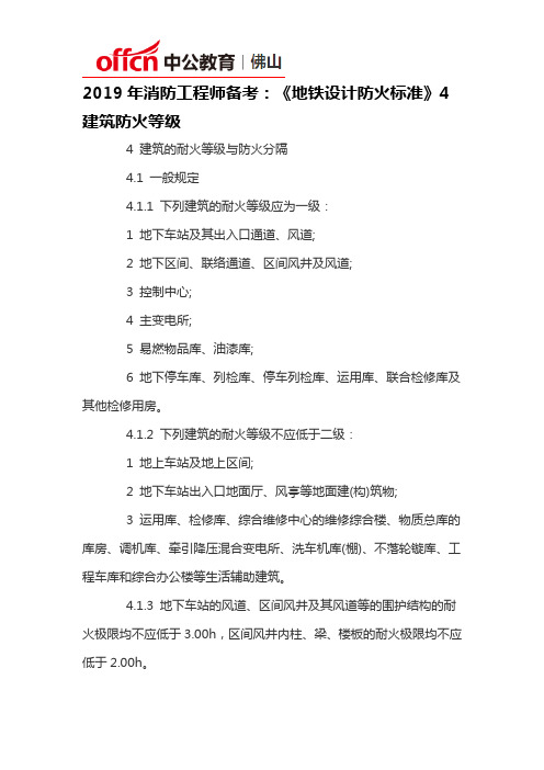 2019年消防工程师备考：《地铁设计防火标准》4建筑防火等级