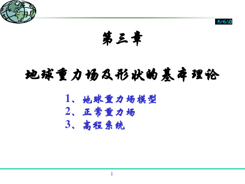 大地测量学基础(第3章 地球重力场及地球型状的基本理论+2012.02.25 续1)