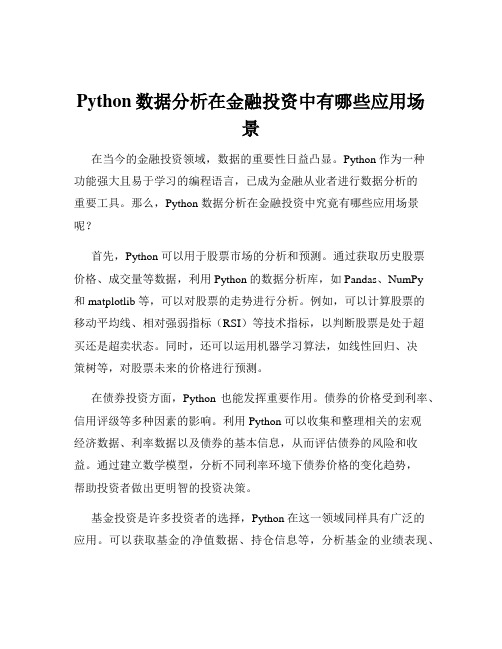 Python数据分析在金融投资中有哪些应用场景