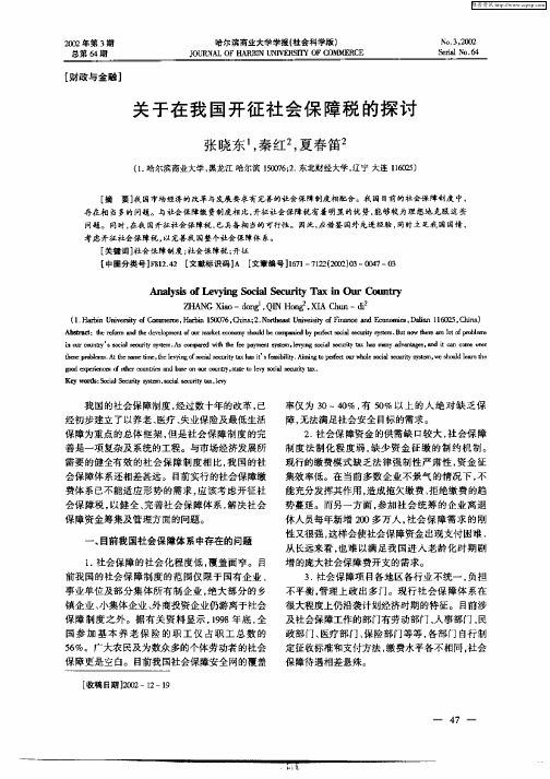 关于在我国开征社会保障税的探讨