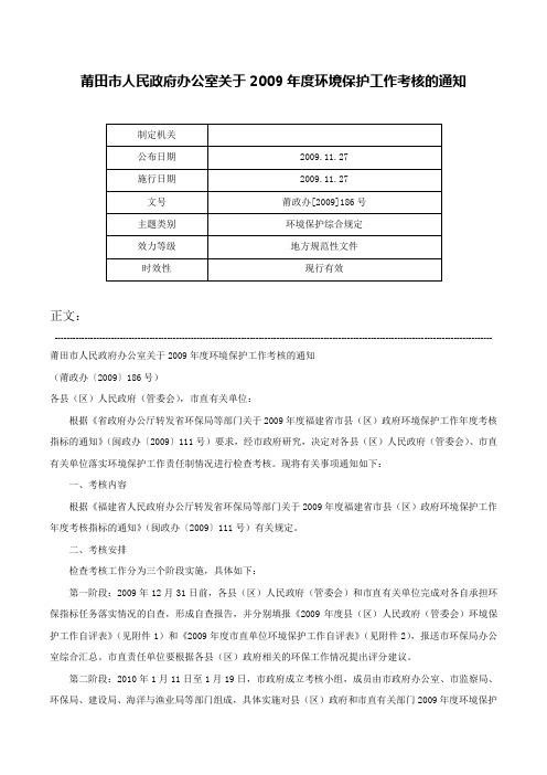 莆田市人民政府办公室关于2009年度环境保护工作考核的通知-莆政办[2009]186号