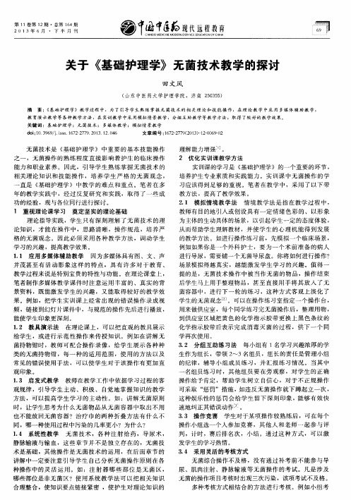 关于《基础护理学》无菌技术教学的探讨