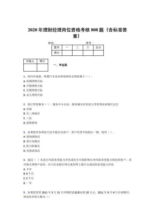 最新精选2020理财经理资格完整考试题库808题(含答案)