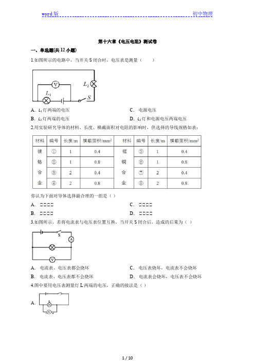 2020年人教版物理九年级全一册第十六章《电压电阻》测试卷