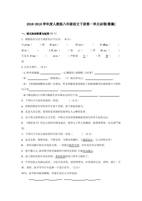  2018-2019学年度人教版八年级语文下册第一单元试卷[答案]