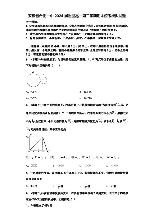 安徽省合肥一中2024届物理高一第二学期期末统考模拟试题含解析