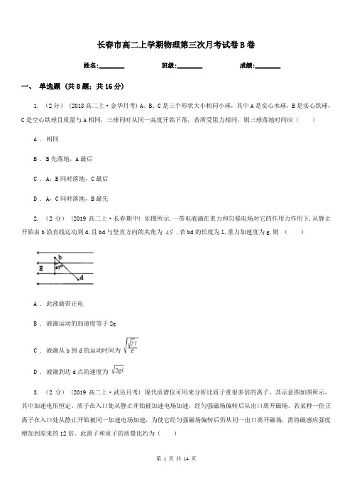 长春市高二上学期物理第三次月考试卷B卷
