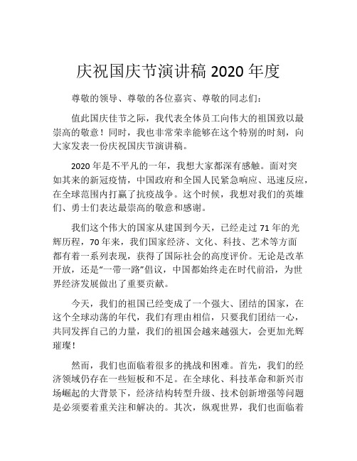 庆祝国庆节演讲稿2020年度