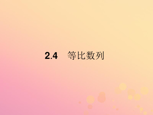 2019_2020版高中数学第二章数列2.4.1等比数列的概念及通项公式课件新人教A版必修