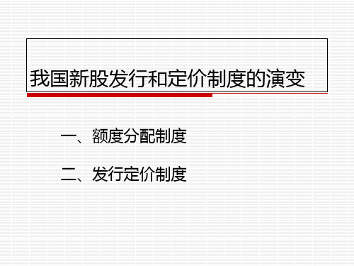 05我国新股发行演变历程-文档资料