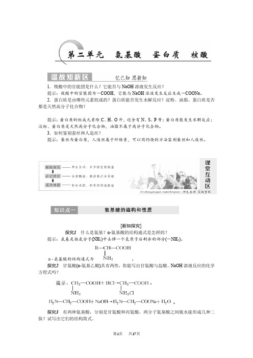 【苏教版】高中化学选修五：5.2《氨基酸、蛋白质、核酸》教学案