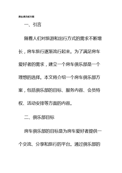 房车俱乐部方案