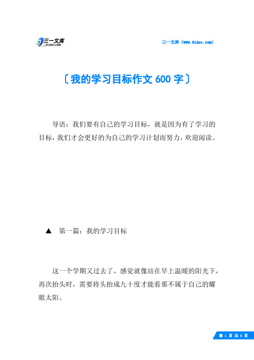 我的学习目标作文600字