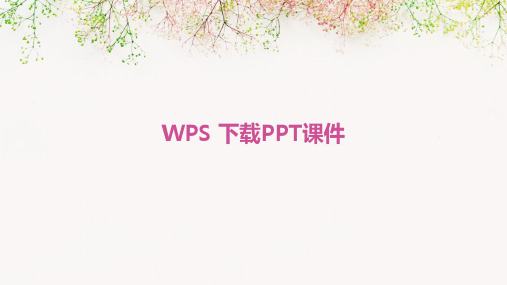 wps 下载ppt课件