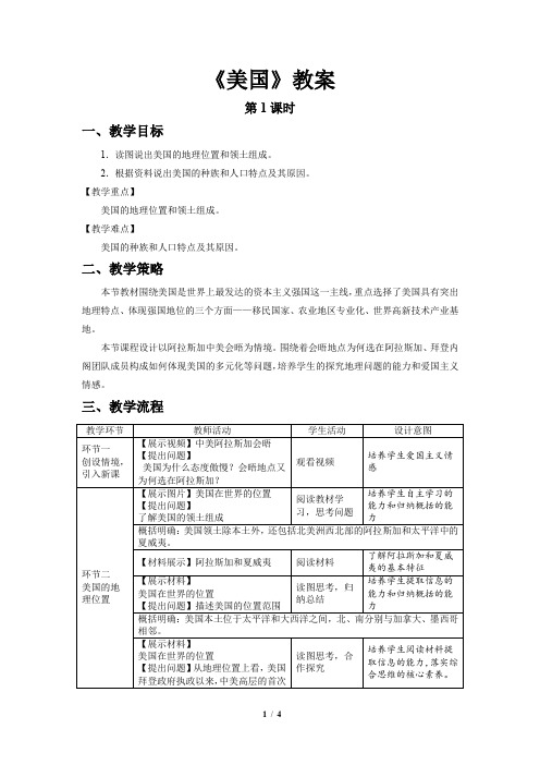 《美国》第1课时示范公开课教案【地理人教七年级下册】