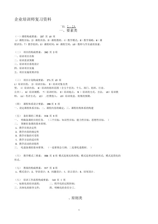 企业培训师考试复习资料-要素类、原则类、步骤类知识点总结