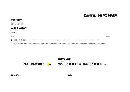 DNV 试验程序 中文翻译
