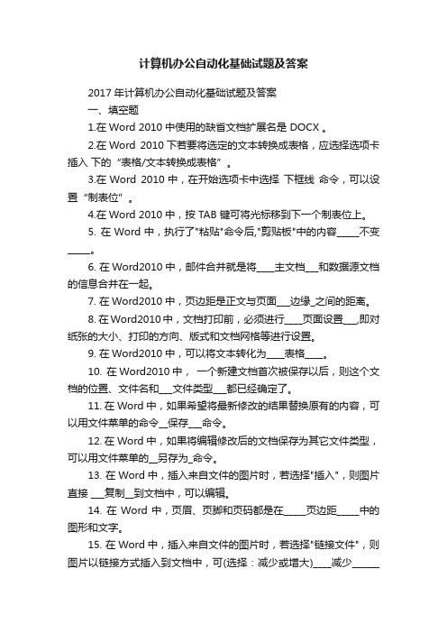 计算机办公自动化基础试题及答案