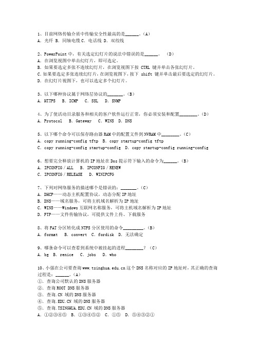 2014山东省上半年软考网络工程师上、下午理论考试试题及答案