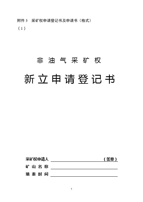 采矿权申请登记书及申请书模板