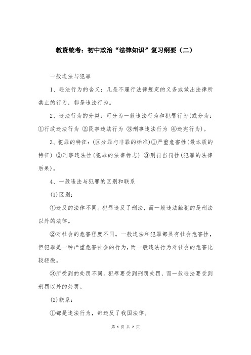教资统考:初中政治“法律知识”复习纲要(二)