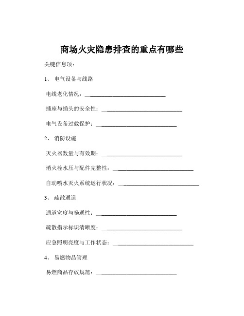 商场火灾隐患排查的重点有哪些