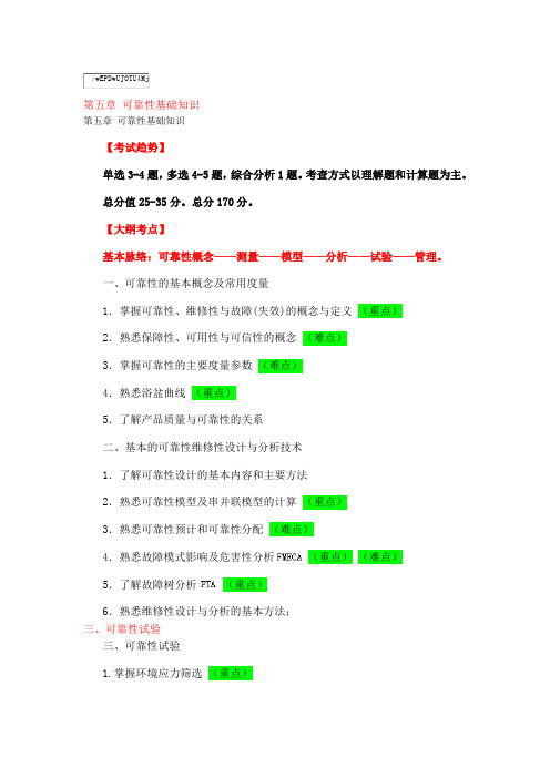 第五章  可靠性基础知识(1)可靠性的基本概念及常用度量