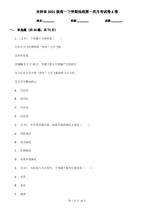 吉林省2021版高一下学期地理第一次月考试卷A卷