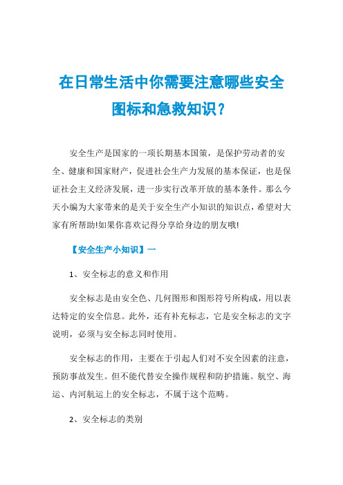 在日常生活中你需要注意哪些安全图标和急救知识？