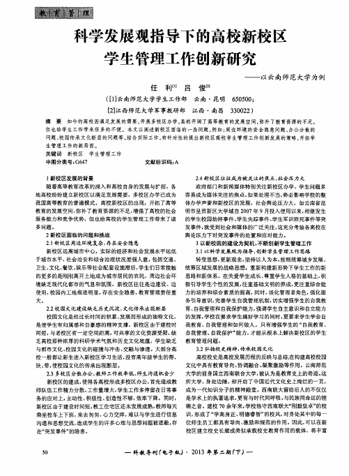 科学发展观指导下的高校新校区学生管理工作创新研究——以云南师范大学为例