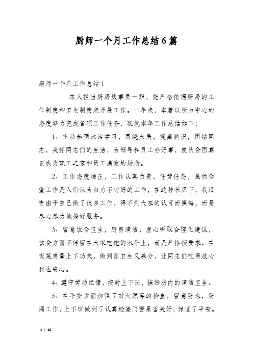 厨师一个月工作总结6篇