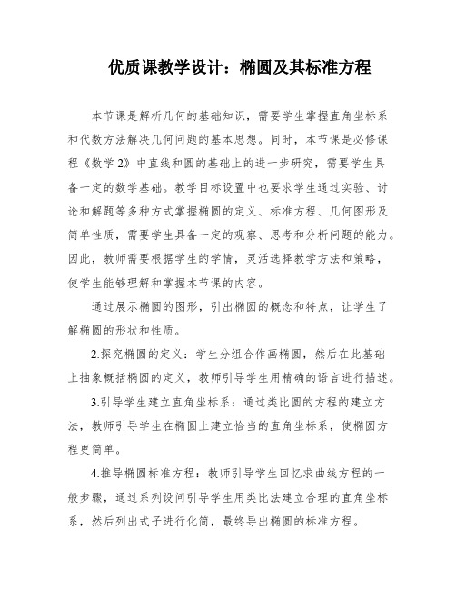 优质课教学设计：椭圆及其标准方程