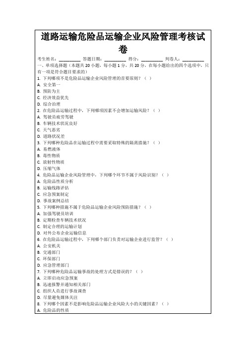 道路运输危险品运输企业风险管理考核试卷