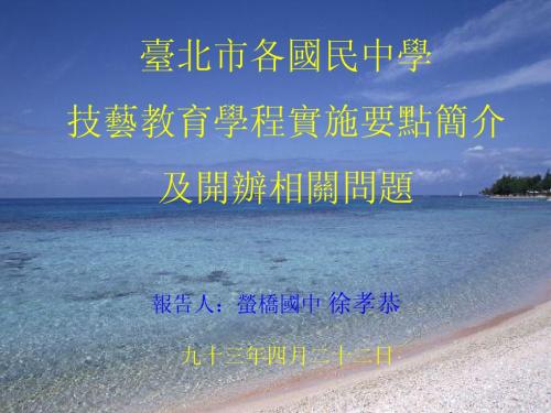 台北市各国民中学技艺教育学程实施要点简介及开办相关问题