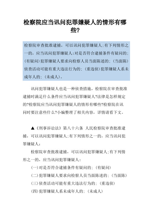 检察院应当讯问犯罪嫌疑人的情形有哪些-