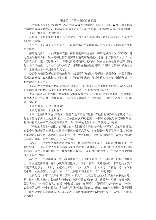 平凡的世界第一部读后感五篇